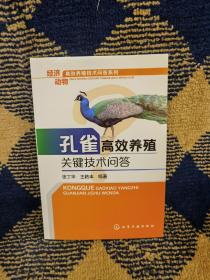 经济动物高效养殖技术问答系列：孔雀高效养殖关键技术问答