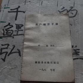 农户核算手册