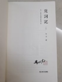 觅词记（套装共2册）/韦力·传统文化遗迹寻踪系列 毛边本 作者签名钤印本