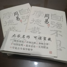 平胸而论，入门来说相当可以的一套书—周易译注（全二册）