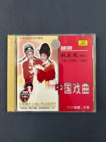 越剧钗头凤（全剧）2VCD