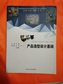 产品造型设计基础普通高等教育应用技术型院校艺术设计类专业规划教材