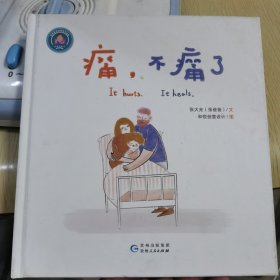 痛，不痛了