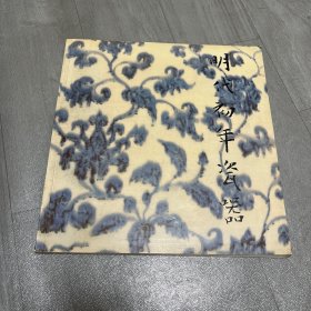 故宫博物院藏明代初年瓷器特展目录