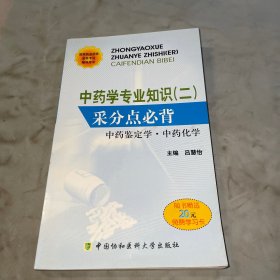 國家執(zhí)業(yè)藥師資格考試輔導(dǎo)用書·中藥學(xué)專業(yè)知識2：采分點(diǎn)必背（中藥鑒定學(xué)·中藥化學(xué)）一版一印