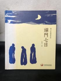 我与生活禅夏令营：禅门七日