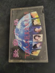 歌霸广场 飞跃九五巨星金曲总动员(存放8302室402层)