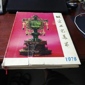 1978北京工艺美术 精美画册8开精装带函套