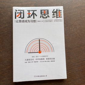 闭环思维（让靠谱成为习惯）全新未拆封