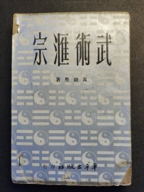 民国《武术汇宗》一册全，万籁声著
