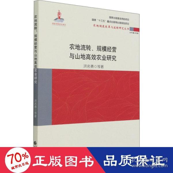 农地流转、规模经营与山地高效农业研究