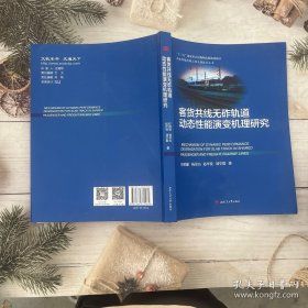 客货共线无砟轨道动态性能演变机理研究