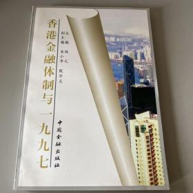 香港金融体制与一九九七