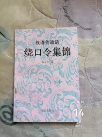 汉语普通话 绕口令集锦 二手正版库存未阅