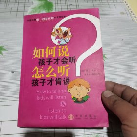 如何说孩子才会听，怎么听孩子才肯说