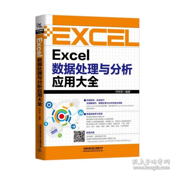 Excel数据处理与分析应用大全