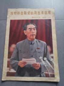 湖南画报  1977 1—2  深切怀念敬爱的周恩来总理