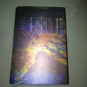 甲骨文丛书·秦汉帝国：中国古代帝国之兴亡【精装大32开】