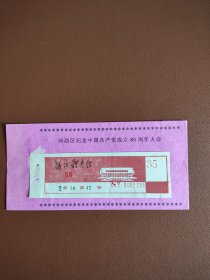 河西区纪念中国共产党成立80周年大会入场券