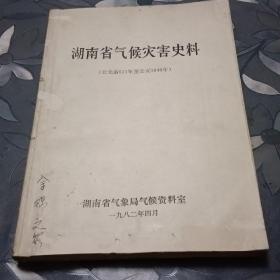 湖南省气候灾害史料