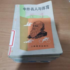 中学生文库，杜甫诗史，三国志菁华，世界著名歌剧本事，近代诗举要，体育运动中的力学，体锻与达标，递归数列，陶瓷情，唐传奇英华，中国现代短诗选，奇异的光，军事通信，中外名人已提育，共13本