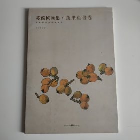 苏葆桢画集·蔬果鱼兽卷