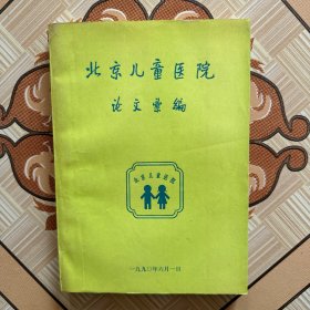 北京儿童医院论文汇编