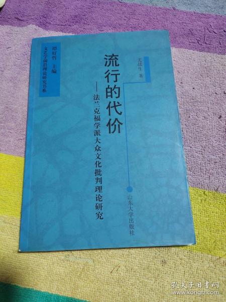 流行的代价：法兰克福学派大众文化批判理论研究