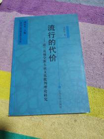 流行的代价：法兰克福学派大众文化批判理论研究