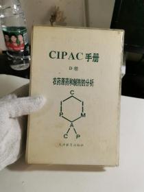 CIPAC手册.D卷.农药原药和制剂的分析【馆藏书，书籍侧边有一印戳，如图实物拍摄】