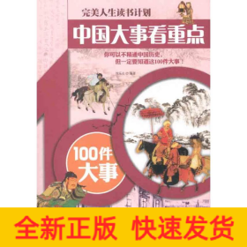 中国大事看重点——100件大事