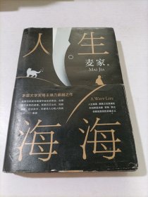 麦家：人生海海（茅盾文学奖得主麦家2019年强力之作）