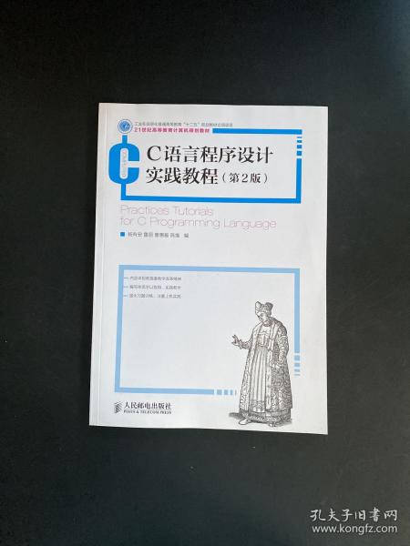 C语言程序设计实践教程(第2版)(工业和信息化普通高等教育“十二五”规划立项项目)