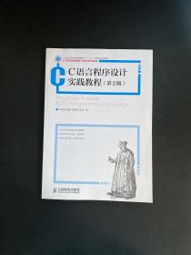 C语言程序设计实践教程(第2版)(工业和信息化普通高等教育“十二五”规划立项项目)