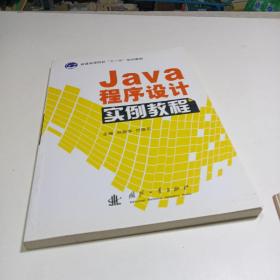 Java程序设计实例教程