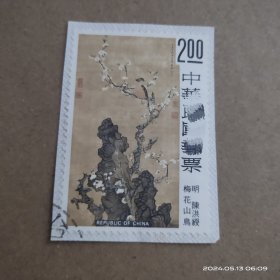 明.陈洪绶《梅花山鸟》邮票剪片，随机发。陈洪绶（1598年－1652年），字章侯，号老莲、悔迟，是明代著名的书画家和诗人。
