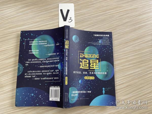 追星——关于天文、历史、艺术与宗教的传奇