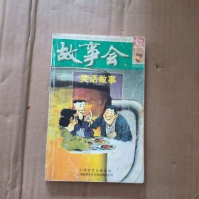 故事会：笑话故事