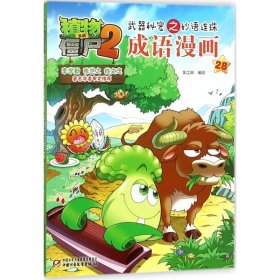 植物大战僵尸2武器秘密之妙语连珠成语漫画28  新版