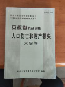 安徽省抗战时期人口伤亡和财产损失 六安卷