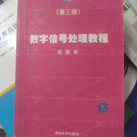 数字信号处理教程（第三版）