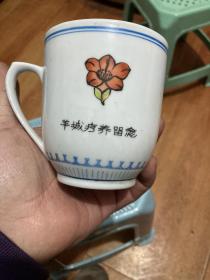 中国海员广州疗养院（羊城疗养留念）瓷杯