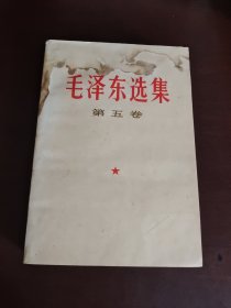 毛泽东选集第五卷