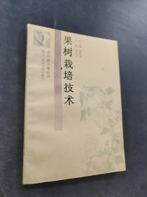 果树栽培技术