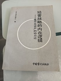 经营战略的内在逻辑一一看不见资产的动力论