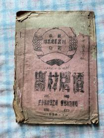 上海市公司1952年的《器材牌价》油印本