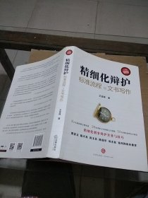 精细化辩护 标准流程与文书写作。