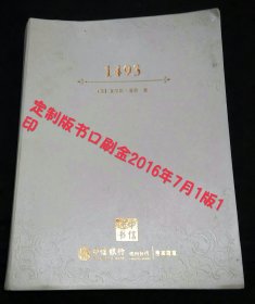 1493：物种大交换开创的世界史（定制版书口刷金2016年7月1版1印）