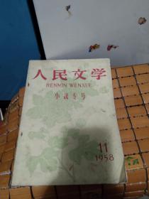 人民文学小说专号1958-11