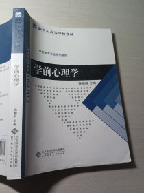 学前心理学陈帼眉9787303181704